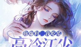 你爆料我吃瓜小说全文阅读,揭秘娱乐圈背后的秘密与真相